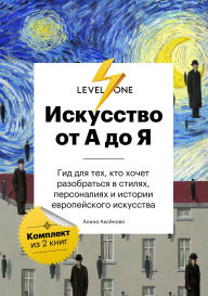 Title: Iskusstvo ot A do Ya. Prosto o vazhnom. Gid dlya teh, kto hochet razobratsya v stilyah, personaliyah i istorii evropeyskogo iskusstva: Komplekt iz 2 knig, Author: Alina Aksenova