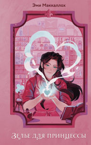 Title: Zele dlya printsessy: Kniga 1, Author: Amy McCulloch