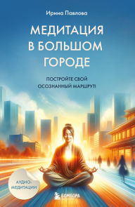 Title: Meditatsiya v bolshom gorode, Author: Irina Pavlova