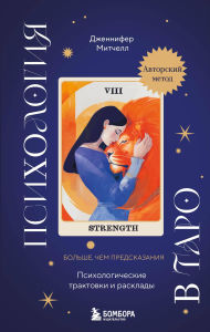 Title: Psihologiya v Taro. Psihologicheskie traktovki i rasklady, Author: Dzhennifer Mitchell