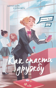 Title: Sprosite Emmu! Kak spasti druzhbu: Kniga 2, Author: Cheryl Burke