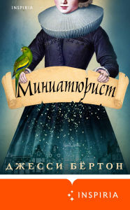 Title: Miniatyurist, Author: Jesse Burton