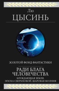 Title: Radi blaga chelovechestva: Bluzhdayuschaya Zemlya. Epoha sverhnovoy. Sharovaya molniya, Author: Cixin Liu