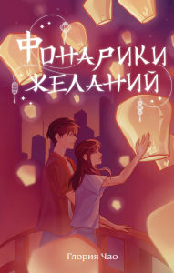 Title: Fonariki zhelaniy, Author: Gloria Chao