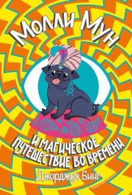 Title: Molli Mun. Magicheskoe puteshestvie vo vremeni, Author: Georgia Bing