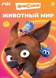 Title: Fiksiki. Zhivotnyy mir, Author: Kollektiv avtorov