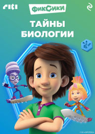 Title: Fiksiki. Tayny biologii, Author: Kollektiv avtorov
