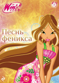 Title: Winx. Pesn Feniksa, Author: Kollektiv avtorov