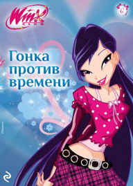 Title: Winx. Gonka protiv vremeni: Kniga 6, Author: Kollektiv avtorov