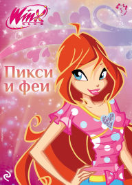 Title: Winx. Piksi i fei: Kniga 5, Author: Kollektiv avtorov