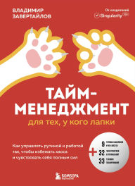 Title: Taym-menedzhment dlya teh, u kogo lapki. Kak upravlyat rutinoy i rabotoy tak, chto izbezhat haosa i chuvstvovat sebya polnym sil, Author: Vladimir Zavertaylov