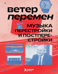 Title: Veter peremen: muzyka perestroyki i postperestroyki, Author: Aleksandra Serova