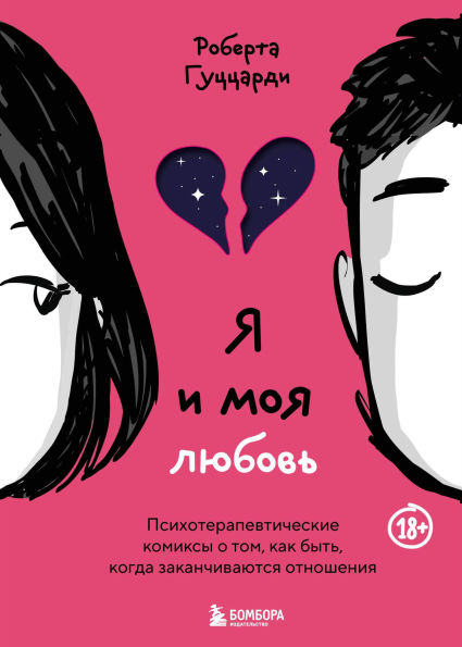 Ya i moya lyubov. Psihoterapevticheskie komiksy o tom, kak byt, kogda zakanchivayutsya otnosheniya
