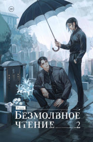 Title: Bezmolvnoe chtenie: Kniga 2, Author: Priest