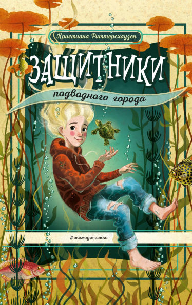 Zaschitniki podvodnogo goroda