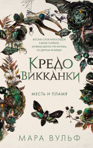Title: Kredo vikkanki. Mest i plamya: Kniga 3, Author: Mara Wolf
