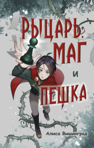 Title: Rytsar, mag i peshka, Author: Alisa Vishingrad