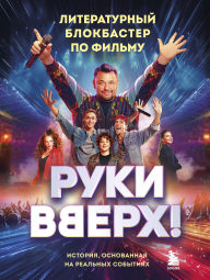 Title: Ruki Vverh!. Literaturnyy blokbaster, Author: Kollektiv avtorov