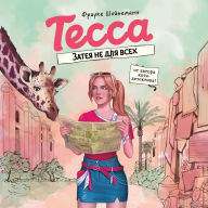 Title: Tessa. Zateya ne dlya vseh: Kniga 3, Author: Frauke Scheunemann