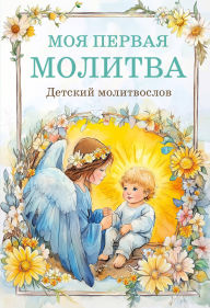 Title: Detskiy molitvoslov: moya pervaya molitva, Author: Kollektiv avtorov