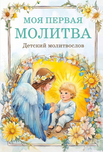 Detskiy molitvoslov: moya pervaya molitva