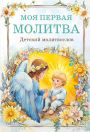 Detskiy molitvoslov: moya pervaya molitva