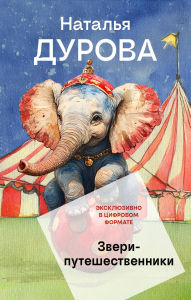 Title: Zveri-puteshestvenniki, Author: Natalya Durova