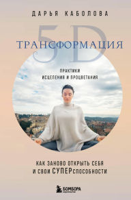 Title: Transformatsiya 5D. Praktiki istseleniya i protsvetaniya, Author: Darya Kabolova