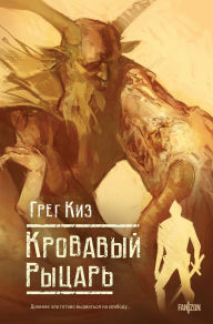 Title: Krovavyy rytsar: Kniga 3, Author: Gregory Keyes