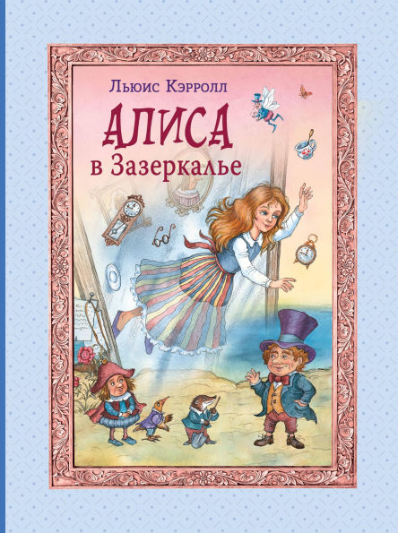 Alisa v Zazerkalye