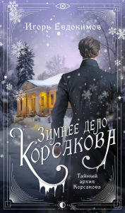 Title: Zimnee delo Korsakova, Author: Igor Evdokimov