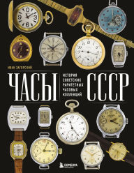 Title: Chasy SSSR. Istoriya sovetskih raritetnyh chasovyh kollektsiy, Author: Ivan Zagorskiy