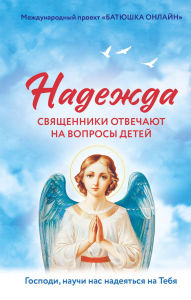 Title: Nadezhda: svyaschenniki otvechayut na voprosy detey, Author: Kollektiv avtorov