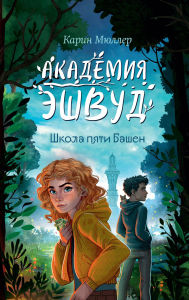 Title: Shkola pyati Bashen: Kniga 1, Author: Karin Müller
