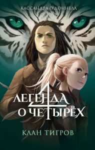Title: Klan tigrov: Kniga 2, Author: Cassandra O'Donnell