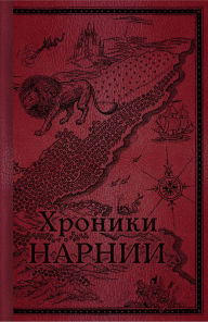 Title: Hroniki Narnii. Nachalo istorii, Author: Clive Staples Lewis