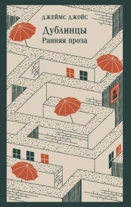 Title: Dublintsy. Rannyaya proza, Author: James Joyce