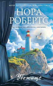 Title: Ubezhische, Author: Nora Roberts