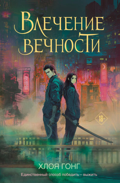Vlechenie vechnosti: Kniga 1