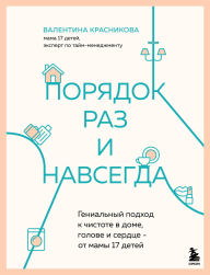 Title: Poryadok raz i navsegda. Genialnyy podhod k chistote v dome, golove i serdtse - ot mamy 17 detey, Author: Valentina Krasnikova
