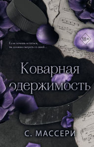 Title: Kovarnaya oderzhimost: Kniga 2, Author: S. Masseri