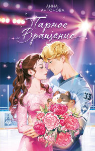 Title: Parnoe vraschenie: Kniga 3, Author: Anna Antonova