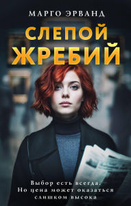 Title: Slepoy zhrebiy, Author: Margo Ervand