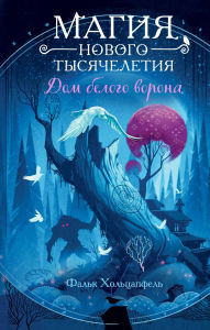 Title: Dom belogo vorona: Kniga 2, Author: Falk Holzapfel