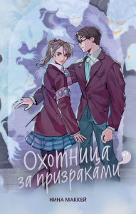 Title: Ohotnitsa za prizrakami: Kniga 2, Author: Nina Mackay