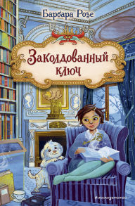 Title: Zakoldovannyy klyuch: Kniga 2, Author: Barbara Rose