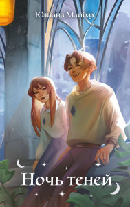 Title: Noch teney: Kniga 2, Author: Yuliana Maybach