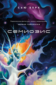 Title: Semiozis: Kniga 1, Author: Sue Burke