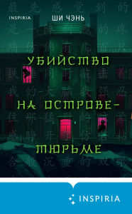 Title: Ubiystvo na Ostrove-tyurme: Kniga 2, Author: Shi Chen