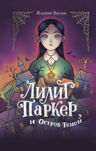 Title: Lilit Parker i Ostrov teney: Kniga 1, Author: Janine Wilk